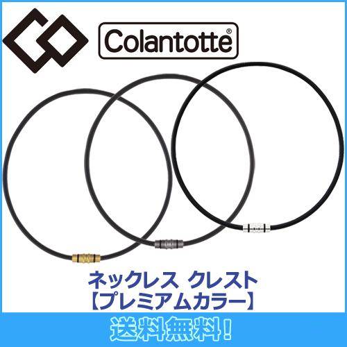 コラントッテ Colantotte ネックレス CREST クレスト プレミアムカラー 磁気ネックレ...