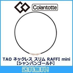 コラントッテ Colantotte TAO ネックレス スリム RAFFI mini ラフィ ミニ シャンパンゴールド  磁気ネックレス 磁気健康ギア 正規品