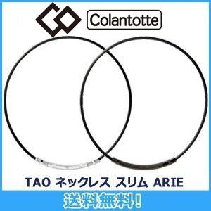 コラントッテ Colantotte TAO ネックレス スリム ARIE  アリエ 全2色 磁気ネックレス 磁気健康ギア 正規品