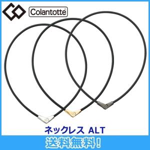 コラントッテ Colantotte ネックレス ALT オルト 全3色 磁気ネックレス 磁気健康ギア 正規品