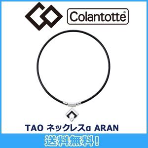 コラントッテ Colantotte TAO ネッ...の商品画像