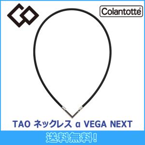 コラントッテ Colantotte TAO ネックレス α VEGA NEXT アルファ ベガ ネクスト 磁気ネックレス 磁気健康ギア 正規品