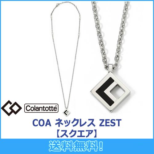 コラントッテ Colantotte COA ネックレス ZEST 【スクエア】 正規品 ゼスト 磁気...