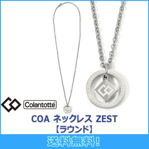 コラントッテ Colantotte COA ネックレス ZEST ゼスト ラウンド 磁気ネックレス 磁気健康ギア 正規品