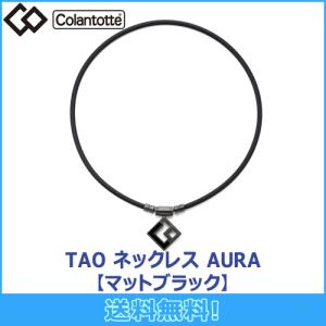 コラントッテ Colantotte TAO ネックレス AURA アウラ 【マットブラック 】 磁気ネックレス 磁気健康ギア 正規品｜maruni-select