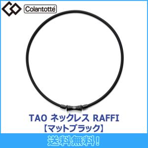 コラントッテ Colantotte TAO ネックレス RAFFI ラフィ 【マットブラック 】 磁気ネックレス 磁気健康ギア 正規品｜maruni-select