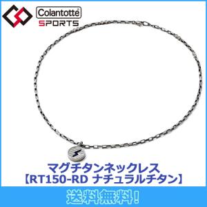 コラントッテ Colantotte SPORTS PRO マグチタンネックレス RT150-RD ラウンド ナチュラルチタン 磁気ネックレス 磁気健康ギア 正規品｜maruni-select