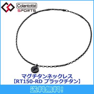 コラントッテ Colantotte SPORTS PRO マグチタンネックレス RT150-RD ラウンド ブラックチタン 磁気ネックレス 磁気健康ギア 正規品｜maruni-select