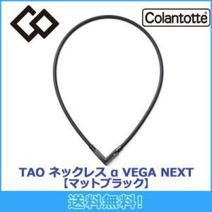 コラントッテ Colantotte TAO ネックレス α VEGA NEXT アルファ ベガ ネクスト 【マットブラック】磁気ネックレス 磁気健康ギア 正規品｜maruni-select