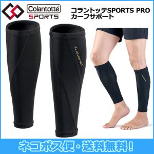 【ネコポス便対応！送料無料】コラントッテ スポーツ Colantotte SPORTS カーフ サポート 磁気ウェア 2枚1セット｜Maruni Select