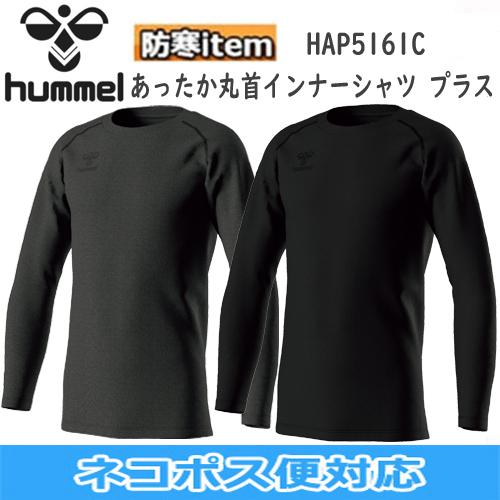 hunmel ヒュンメル 防寒 あったか丸首インナーシャツ プラス 裏起毛素材採用 HAP5161C