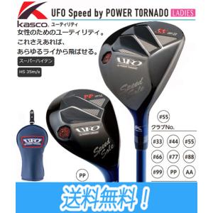 キャスコ Kasco UFO SPEED by POWER TORNADO LADIES UTILITY ユーフォー スピード パワートルネード レディース  オリジナルカーボンシャフト装着｜maruni-select