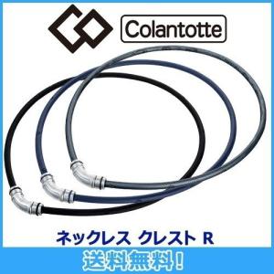 コラントッテ Colantotte ネックレス クレスト R(アール) 磁気ネックレス 磁気健康ギア 正規品