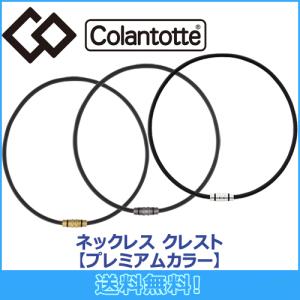 コラントッテ Colantotte ネックレス CREST クレスト プレミアムカラー