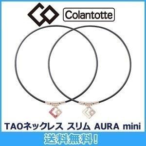 コラントッテ Colantotte TAO ネックレス スリム AURA mini
