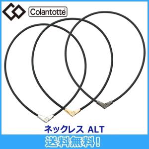 コラントッテ Colantotte ネックレス ALT  オルト 全3色 磁気ネックレス 磁気健康ギア 正規品｜マルニスポーツ