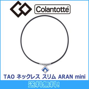 コラントッテ Colantotte TAO ネックレス スリム ARAN mini アラン ミニ 磁気ネックレス 磁気健康ギア 正規品