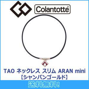 コラントッテ Colantotte TAO ネッ...の商品画像