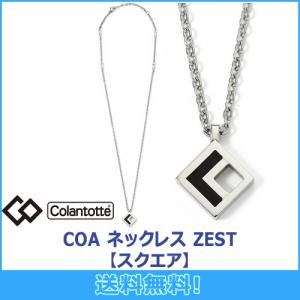 コラントッテ Colantotte COA ネックレス ZEST ゼスト 【スクエア】 磁気ネックレス 磁気健康ギア 正規品｜maruni-sports