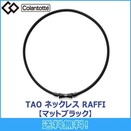 コラントッテ Colantotte TAO ネックレス RAFFI ラフィ 【マットブラック 】 磁...