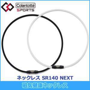 コラントッテ Colantotte SPORTS PRO ネックレス SR140 NEXT 全2色 磁気ネックレス 磁気健康ギア 正規品