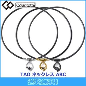 コラントッテ Colantotte TAO ネックレス ARC アーク 磁気ネックレス 磁気健康ギア 正規品