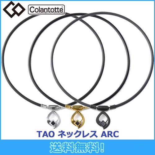 コラントッテ Colantotte TAO ネックレス ARC アーク 磁気ネックレス 磁気健康ギア...
