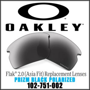 OAKLEY オークリー FLAK 2.0 (Asian Fit) PRIZM BLACK POLARIZED フラック 2.0 専用交換レンズ 偏光レンズ 102-751-002｜maruni-sports