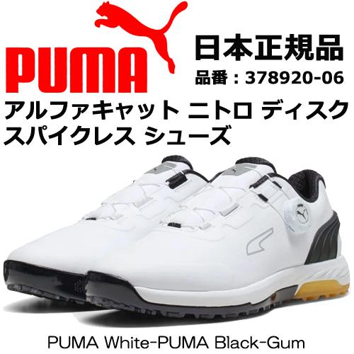 PUMA GOLF プーマ ゴルフ アルファキャット ニトロ ディスク 378920 スパイクレスシ...