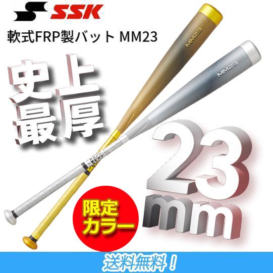 【数量限定カラー】即納！ SSK  エスエスケイ 一般軟式 FRP製 バット MM23 トップバラン...