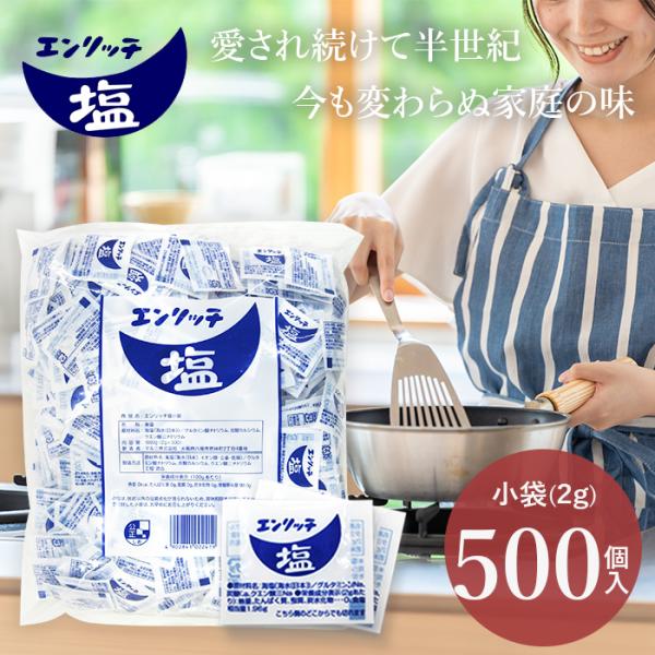 マルニ 公式 塩 エンリッチ塩 小袋 個包装 2ｇ×500袋セット 大容量 1000ｇ 国産  お弁...