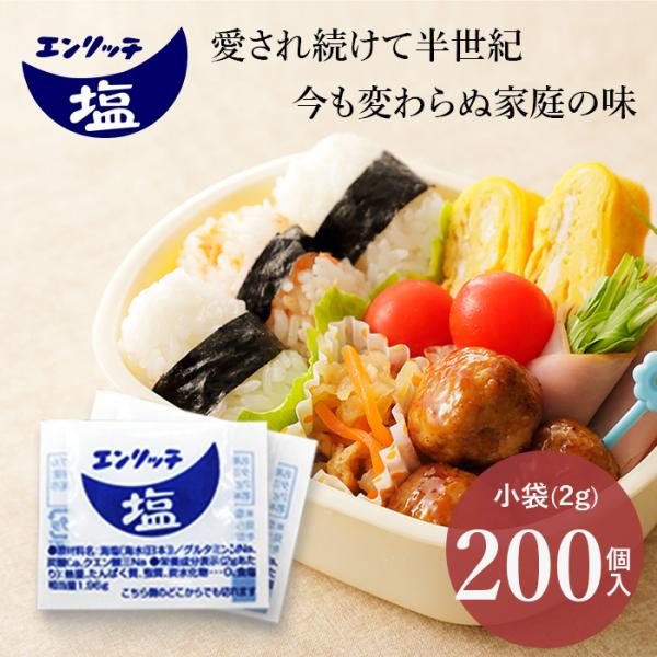マルニ 公式 塩 エンリッチ塩 小分け 個包装 小袋 詰め合わせ 2ｇ×200袋セット 大容量 40...