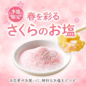 期間限定 さくら塩 小袋 小分け 100ｇ 1ｇ×100袋 セット 桜塩 お祝い レジャー お花見 お弁当 塩 季節限定