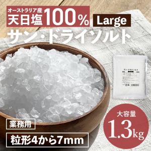 マルニ 公式 パスタソルト サン・ドライソルト ラージ 1.3kg 粒径4〜7mm サラダ ステーキ ドレッシング ミル 天日塩 大粒結晶 塩 業務用｜marunienrich