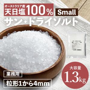 マルニ 公式 パスタソルト サン・ドライソルト スモール 1.3kg 粒径1〜4mm ステーキ サラダ 調味料 ミル 天日塩 大粒結晶 塩 業務用｜marunienrich