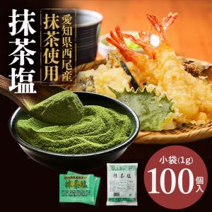 マルニ 公式 抹茶塩 小袋 100ｇ 1ｇ×100袋入り  小分け 個包装 使い切り 調味料 お弁当 惣菜 天ぷら フレーバー 塩 抹茶 スパイス｜marunienrich