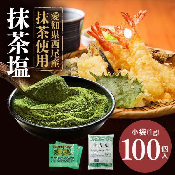 マルニ 公式 抹茶塩 小分け 小袋 個包装 100g 1g×100袋入り 調味料 お弁当 惣菜 天ぷ...