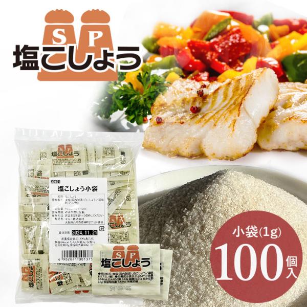 マルニ 公式 塩こしょう 小袋 小分け 個包装 1ｇ×100袋 セット 100g お弁当 惣菜 テイ...