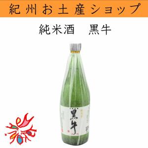 名手酒造　純米酒　黒牛　720ml