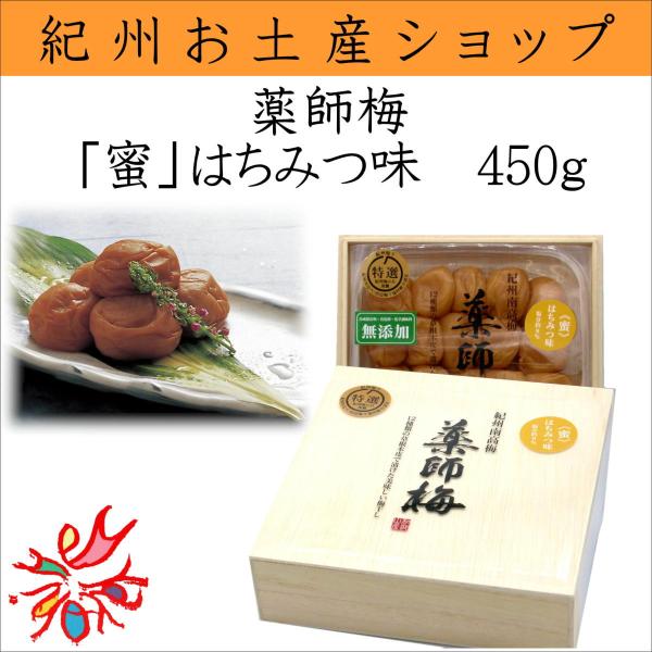 薬師梅「蜜」　はちみつ味（木箱入り）　450ｇ