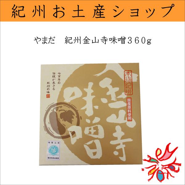 やまだ　紀州金山寺味噌　360ｇ