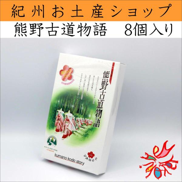 山崎梅栄堂　熊野古道物語　梅肉入りクランチ　8個入