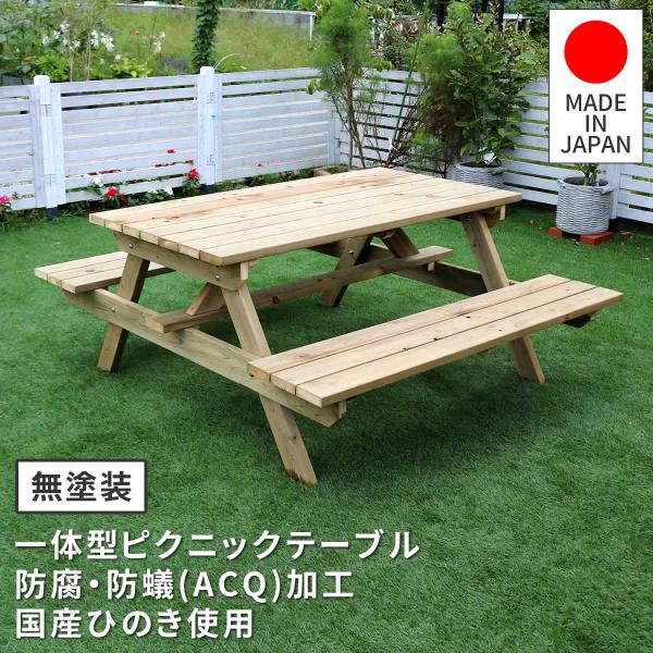 ガーデンテーブル セット テーブルベンチ一体型 雨に強い 木製 おしゃれ ピクニックテーブルセット ...