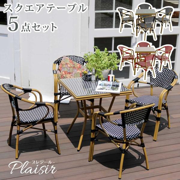 テラス テーブルセット 屋外 ガーデンテーブルセット 5点セット アルミ おしゃれ カフェ 正方形 ...