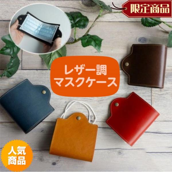 マスクケース 携帯用 おしゃれ 革 マスク収納ケース マスクポーチ マスク入れ コンパクト 赤 水色...