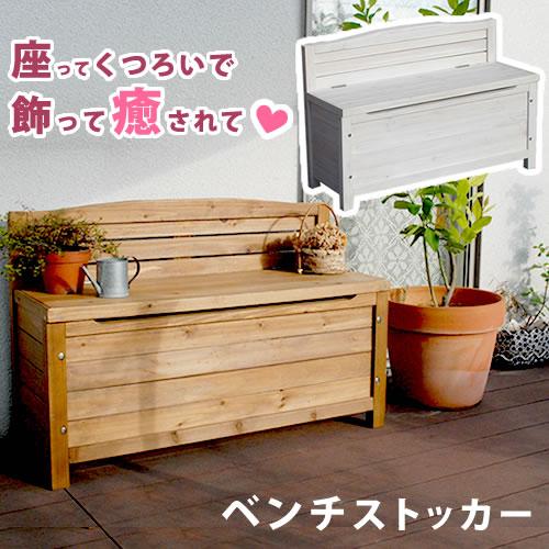 ベンチストッカー ボックスベンチ ガーデンベンチ 収納庫 屋外 木製 おしゃれ 安い スリム ベラン...