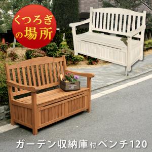 ガーデンベンチ ベンチ 屋外 木製 おしゃれ 安い 収納 120 収納庫 棚｜marunoki-lifeplus
