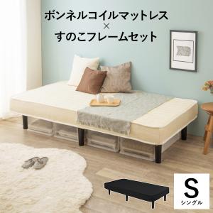シングル ベッド マットレス付き 収納 すのこベッド 脚付きマットレス 新生活 安い ボンネルコイル ベッドフレーム セット｜marunoki-lifeplus