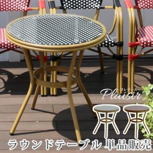 テラス テーブル 屋外 ガーデンテーブル カフェテーブル アルミ おしゃれ カフェ 丸 単品｜marunoki-lifeplus