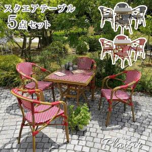 テラス テーブルセット 屋外 ガーデンテーブルセット 5点セット アルミ おしゃれ カフェ 正方形 四角｜marunoki-lifeplus